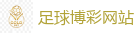 足球博彩网站 - 2026世界杯官方指定下注平台
